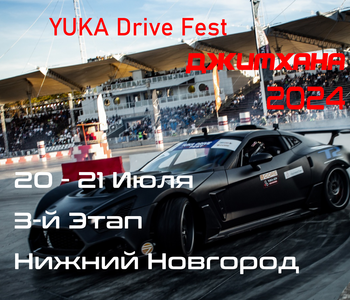 3-й Этап. YUKA Drive Fest Джимхана 2024. Нижний Новгород. 20-21 Июля